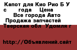 Капот для Кио Рио Б/У с 2012 года. › Цена ­ 14 000 - Все города Авто » Продажа запчастей   . Тверская обл.,Удомля г.